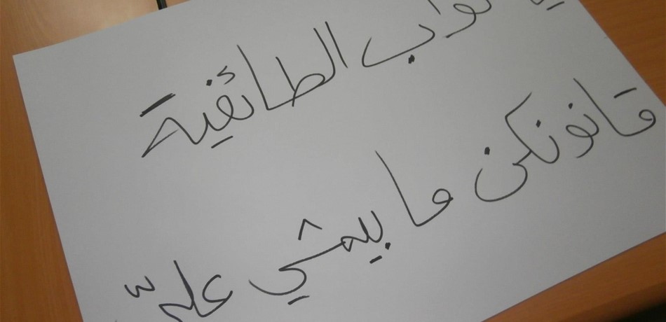 شعارات إنتخابية... فقط على الحيطان!