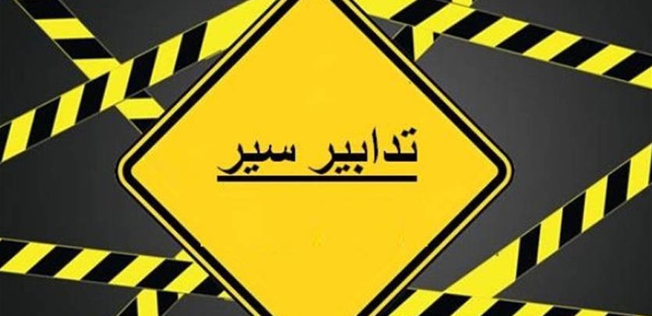 تدابير سير عند تقاطعي وسام عيد الحازمية وجسر الباشا ليومين