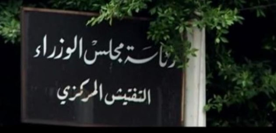 التفتيش المركزي: لا نتلقّى التعليمات من أحد على الإطلاق