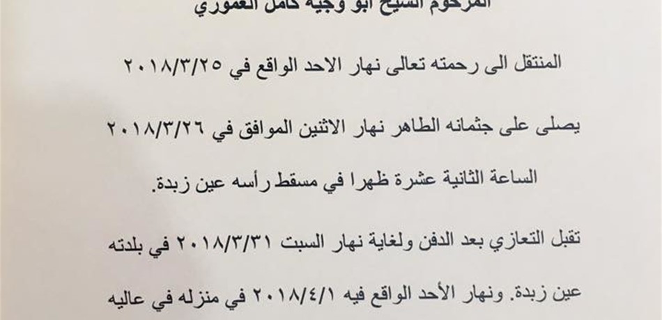 الشيخ أبو وجيه العموري في ذمّة الله 
