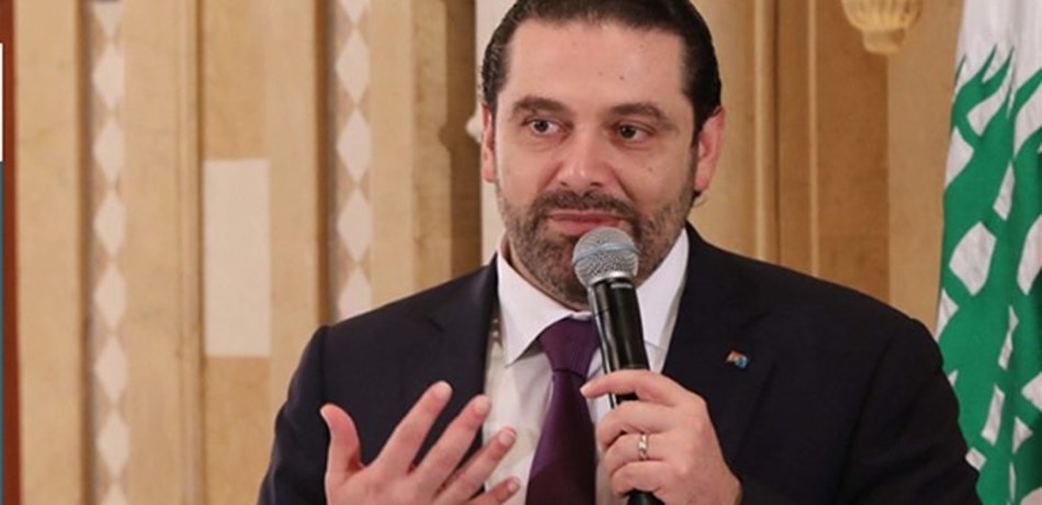 الحريري: لسنا دولة مفلسة وعلينا إنتاج نفضة في القوانين 
