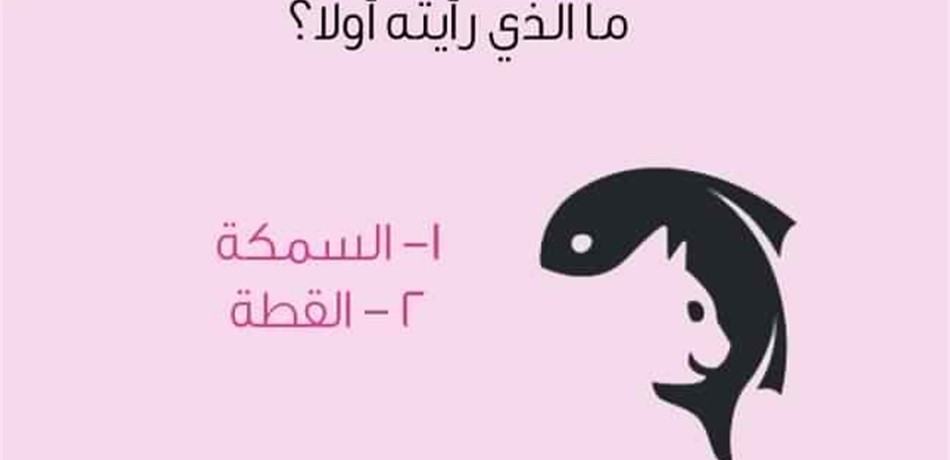 ما تَرَيْنَه أولاً في هذه الصورة يكشف الكثير عنكِ!