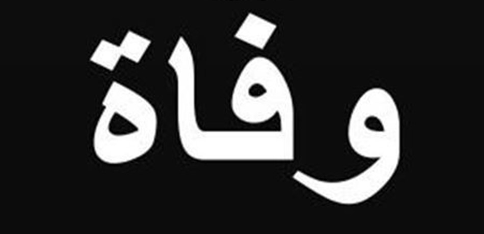 قيادة الجيش نعت العميد الركن المتقاعد امطانيوس اسكندر