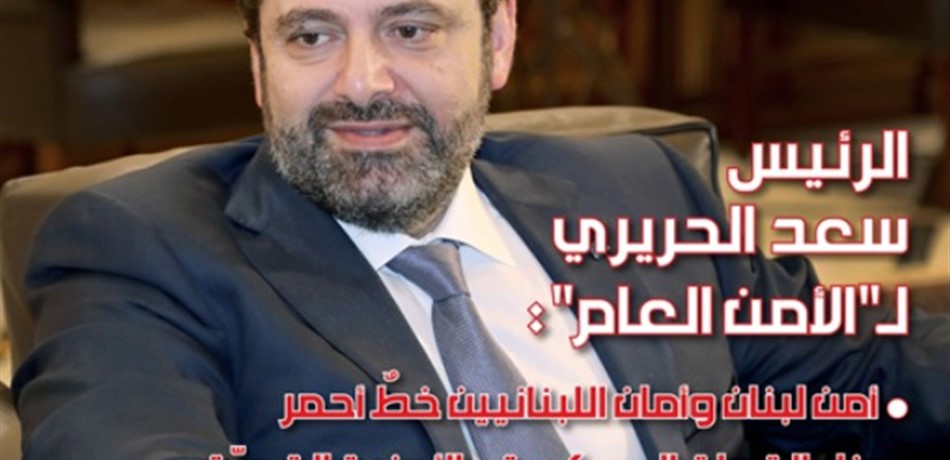 الحريري: أمن لبنان وأمان اللبنانيين خطّ أحمر