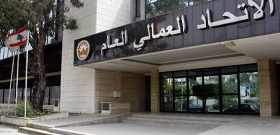 "الإتّحاد العمّالي": نرفض المادة 50 في الموازنة بالمطلق