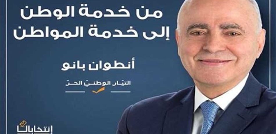 المرشّح بانو: متمسّكون بإجراء الانتخابات في موعدها