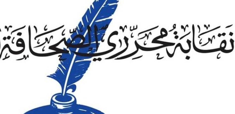 نقابة المحررين: لإطلاق شارل ايوب فوراً ولن نقف مكتوفي الأيدي
