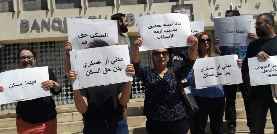 اعتصام للمتضرّرين من أزمة قروض الإسكان