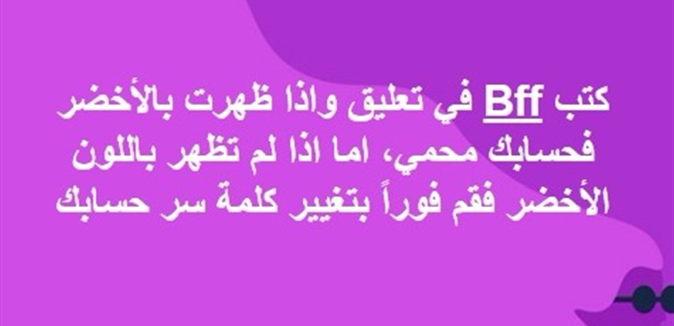 خدعة "BFF" المنتشرة على فيسبوك.. كيف تتأكد من عدم الوقوع بها؟