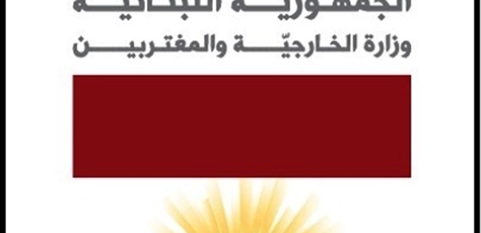 على خلفية عودة مئات النازحين.. الخارجية استعدت ممثلة مكتب شؤون اللاجئين 