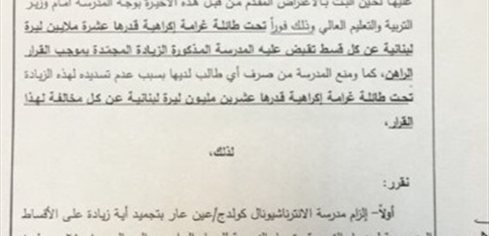 قرار قضائي يلزم مدرسة بتجميد أيّ زيادة على أقساطها 