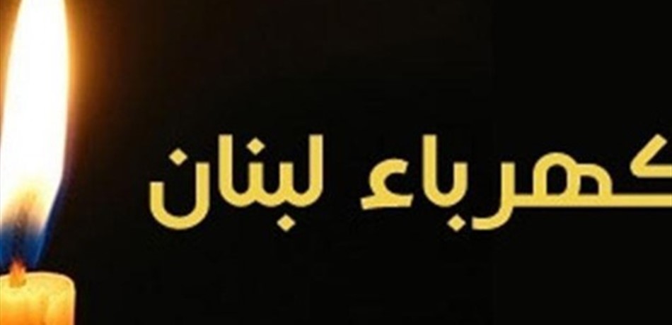 عمال "كهرباء لبنان" اعتذروا من اللبنانيين ودعوا لإضراب 