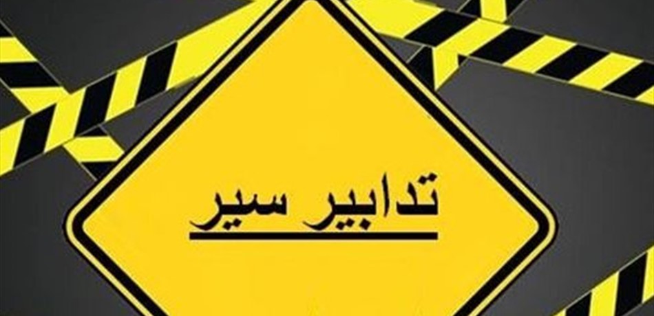 تدابير سير على طريق بيت مسك العطشانة- عين علق
