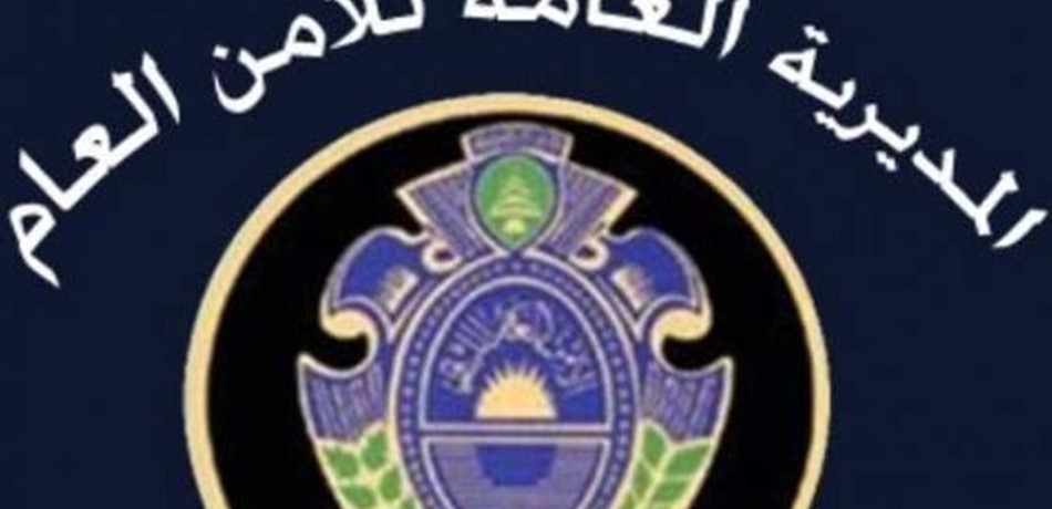 إعلان جديد من الأمن العام