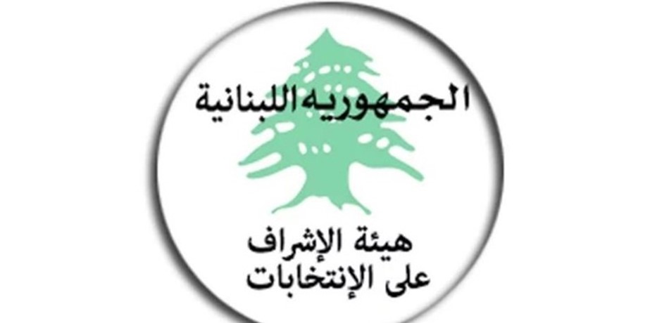 "هيئة الإشراف" تذكّر: للالتزام بفترة الصمت الانتخابي