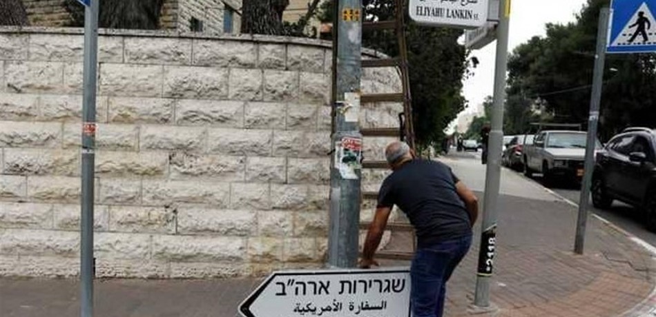 لافتات "السفارة الأميركية" نُصبت في القدس