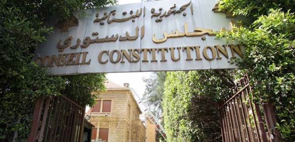 المجلس الدستوري: جلسة الاثنين لمناقشة تقرير عن طعن الجميل