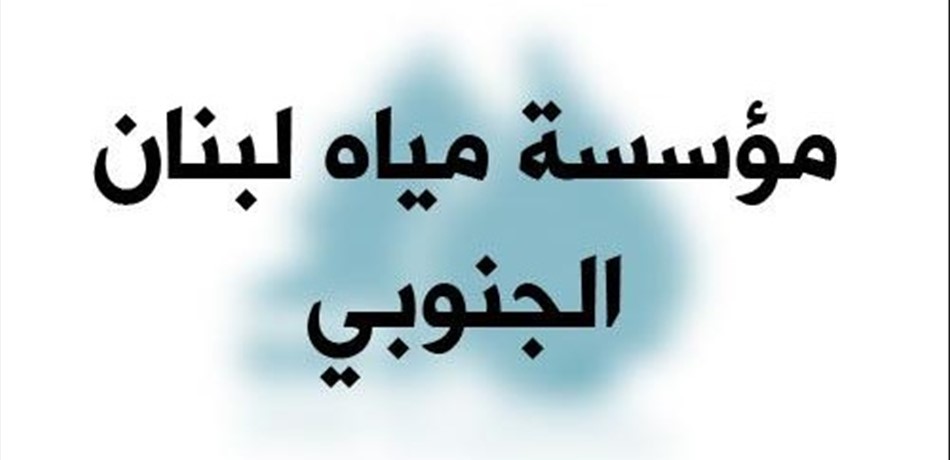 مياه لبنان الجنوبي: لازالة المخالفات والتعديات في محافظتي الجنوب والنبطية