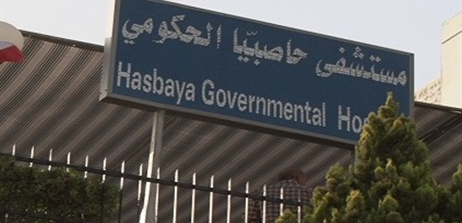 موظفو مستشفى حاصبيا اعتصموا مطالبين بدفع رواتبهم