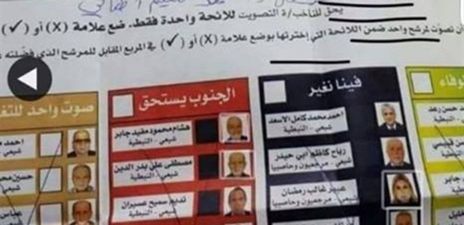 بالصورة.. في "الجنوب الثالثة": شطب كلّ المرشحين وكتب رسالة صارخة!