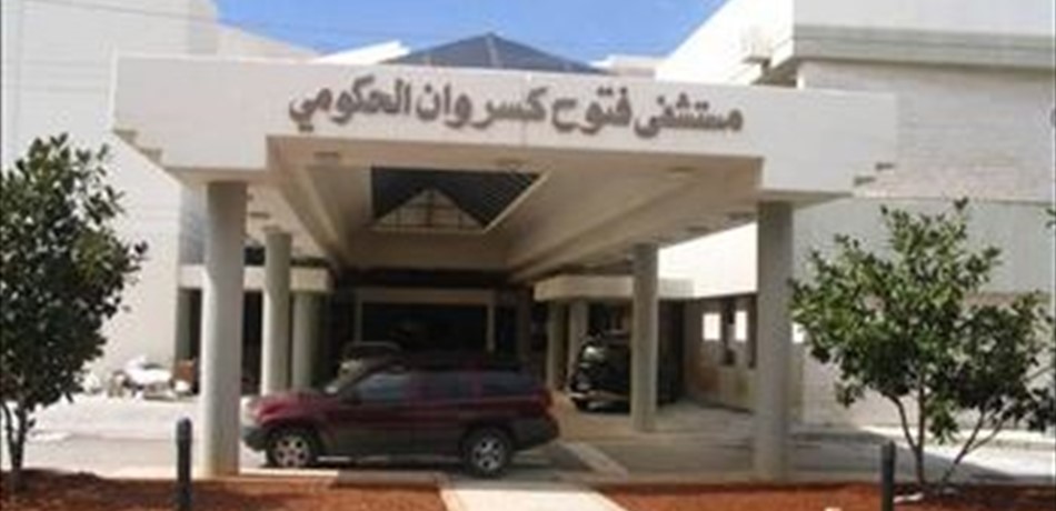 موظفو مستشفى فتوح كسروان: الالتزام بالاضراب العام باستثناء مرضى العلاج الكيميائي