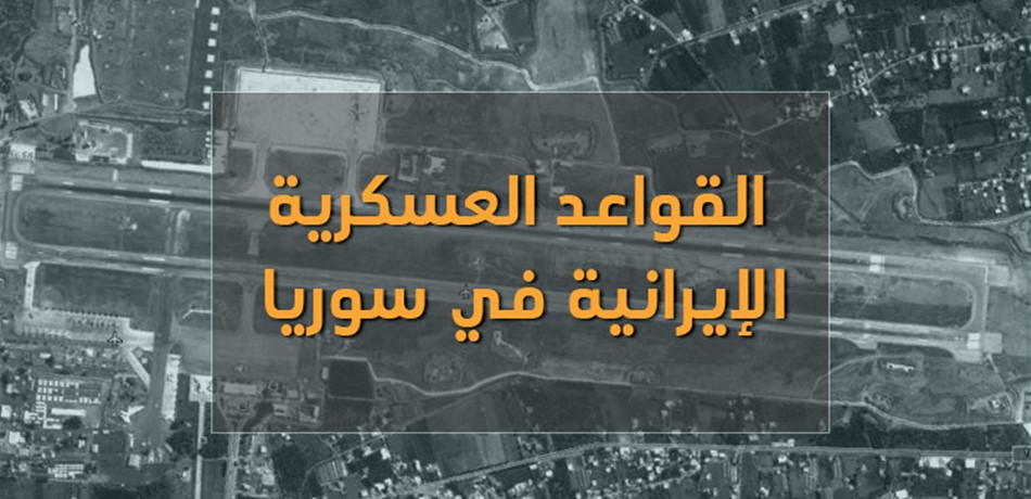 هذه هي خريطة القواعد العسكرية الايرانية في سوريا