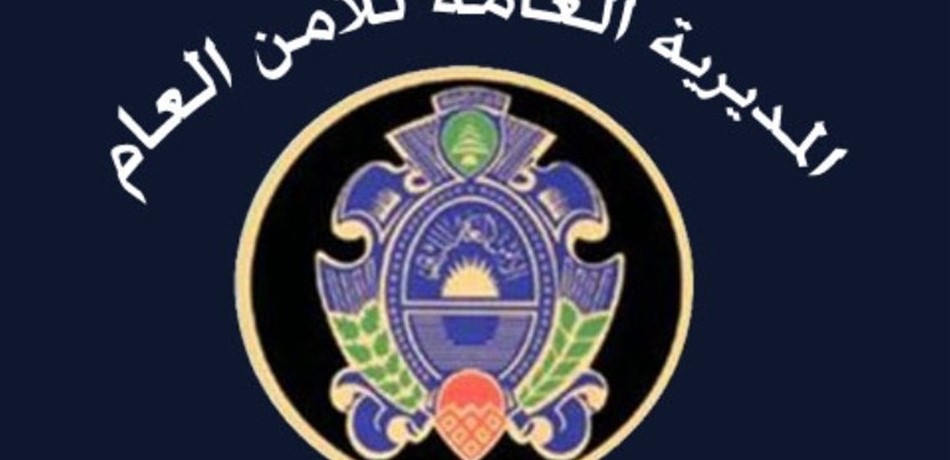 6 أشخاص بقبضة الأمن العام.. هذه جرائمهم!