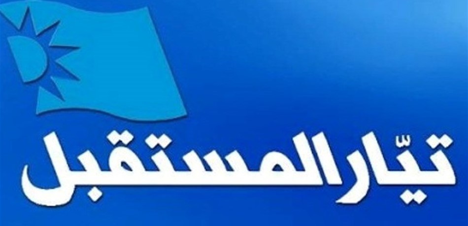"المستقبل": كل ما يرد في صحيفة "الأخبار" كذب وتلفيق 