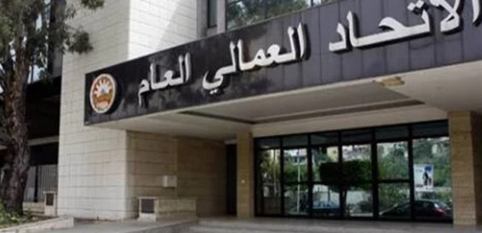 "الإتحاد العمّالي": ثقة اللبنانيين تزداد بمؤسّساتهم الدستورية