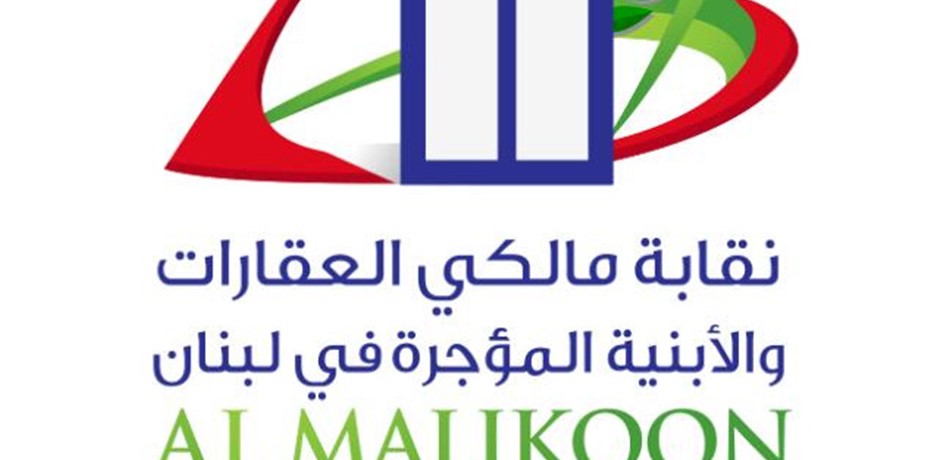 رسالة مفتوحة من نقابة المالكين إلى عون والحريري.. هذا ما جاء فيها