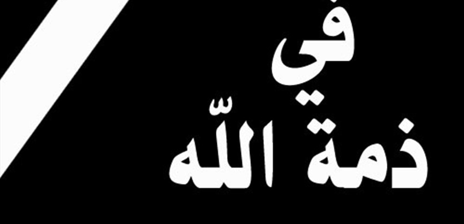 شقيقة النائب نقولا في ذمة الله