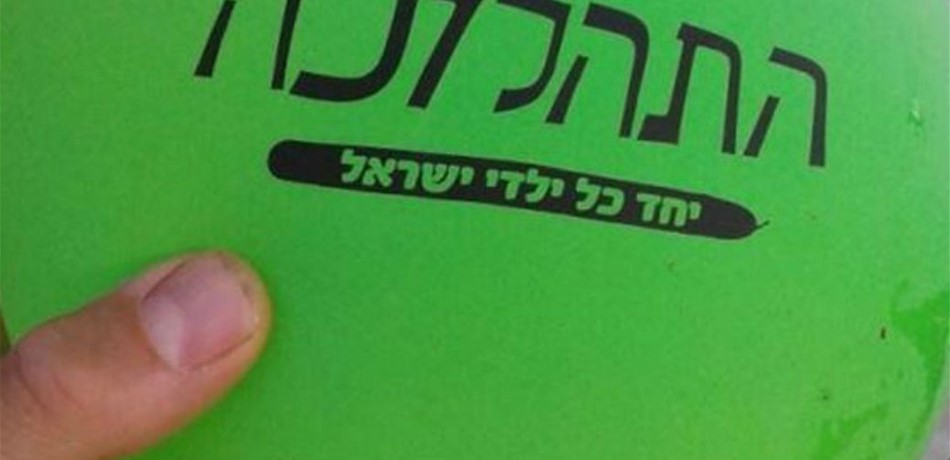  العثور على 4 بالونات مطبوع عليها بالعبرية في رميش