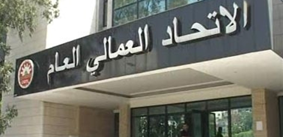 "الإتّحاد العمالي": ندعم القوى المطالبة بإنشاء وزارة للتّخطيط