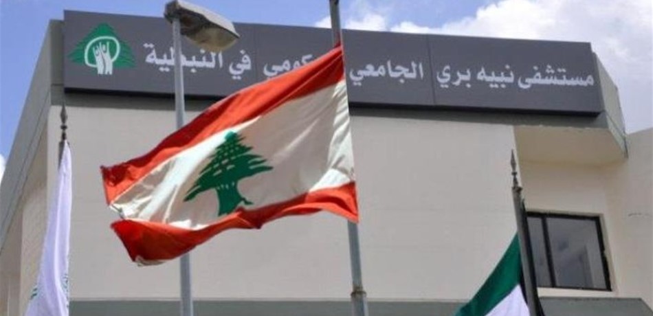 موظّفو "مستشفى نبيه برّي الحكومي" واصلوا إضرابهم