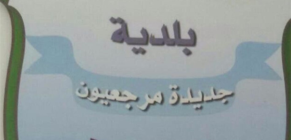 بلدية مرجعيون توضح ملابسات الإشكال مع أحد عناصرها