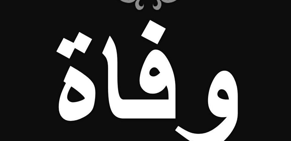 وفاة علي شريف بوذياب