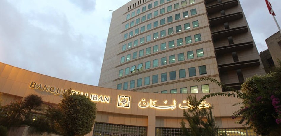 تحديات تواجه مصرف لبنان.. كيف سيتخطاها؟