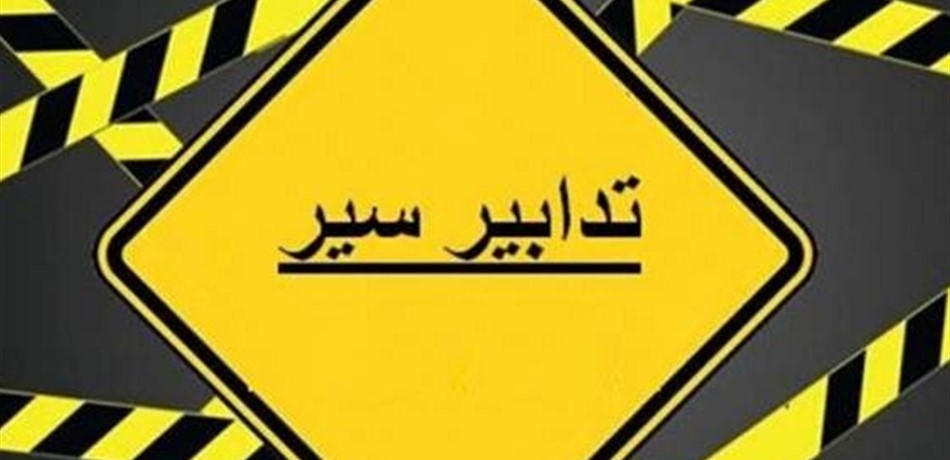 قوى الأمن: تدابير سير على جسر الكولا