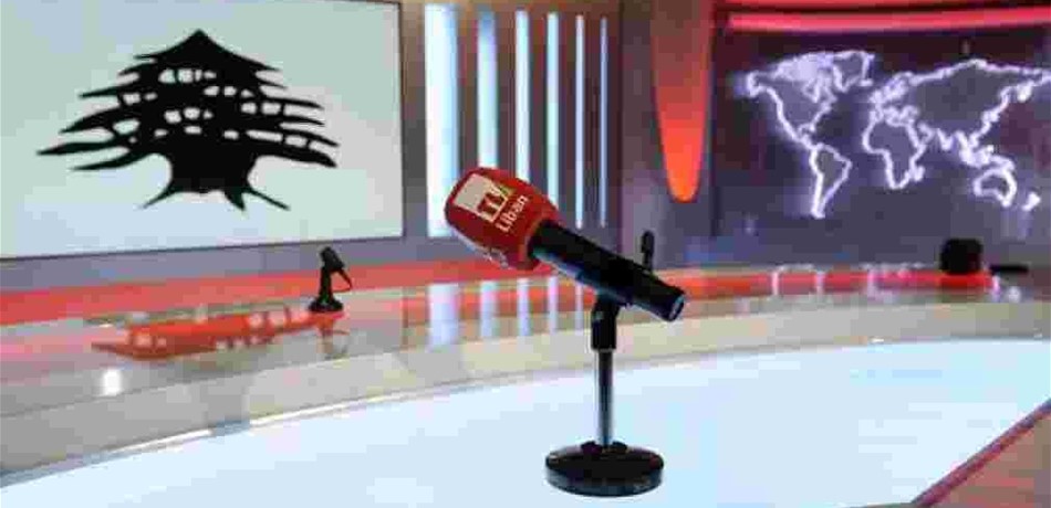تلفزيون لبنان يردّ على "هيئة الاشراف".. كنّا ننتظر "شكراً"!