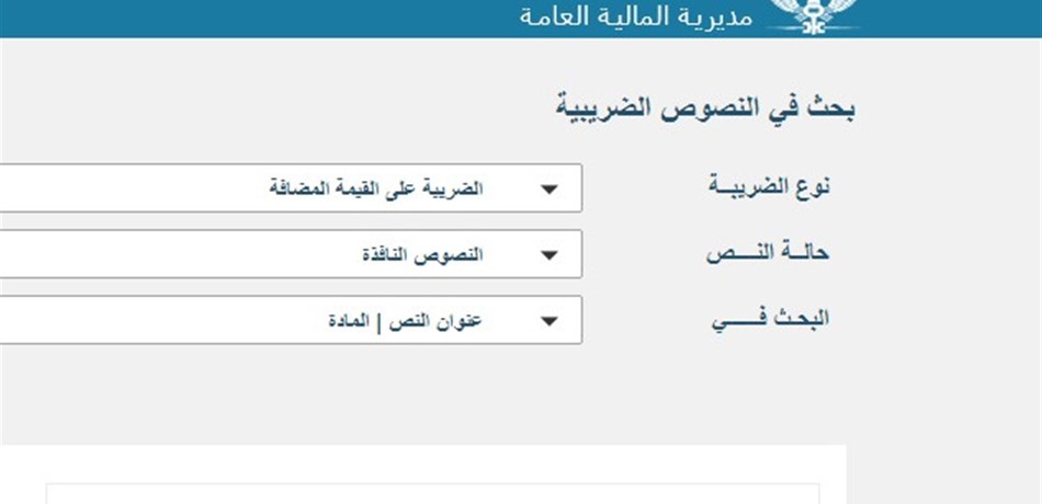 تطبيق جديد في وزارة المال.. اليكم التعميم!