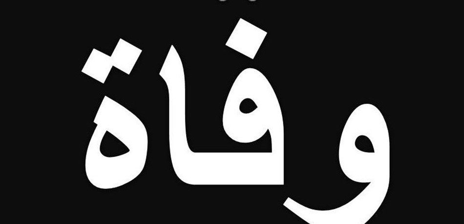 قيادة الجيش نعت العميد المتقاعد بسام صقر