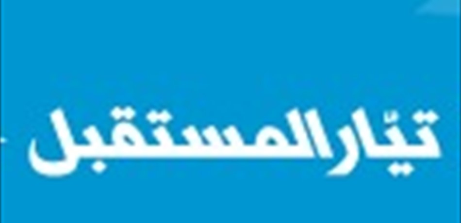 مصادر "المستقبل" تتوقّع تزخيماً لحركة الاتصالات حول الحكومة 