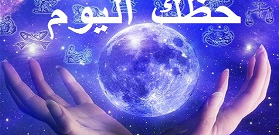 برجك اليوم