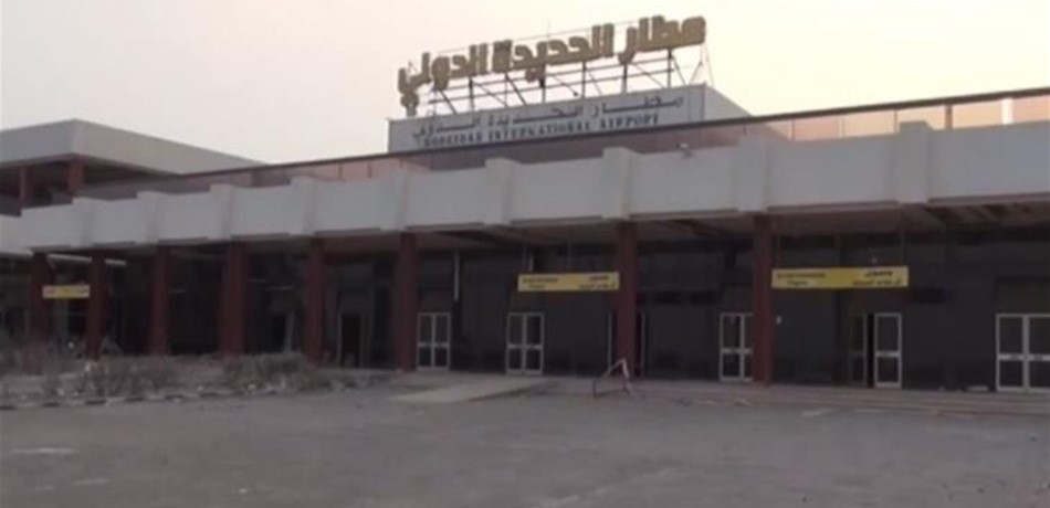 بالصورة.. مطار الحديدة ما زال بقبضة الحوثيين؟