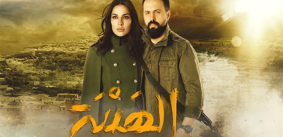 يا محلى "الهيبة"!