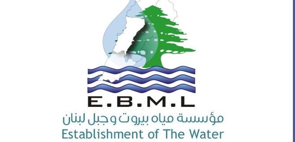 "مياه بيروت وجبل لبنان": لتسديد البدلات عن العام 2018