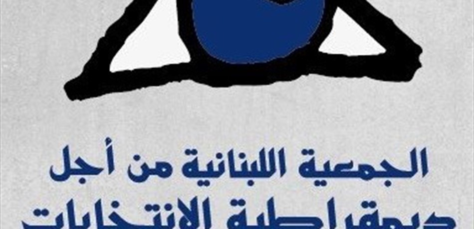 "اللبنانية من أجل ديمقراطية الانتخابات": للذهاب إلى القضاء للبت في إحالات هيئة الإشراف