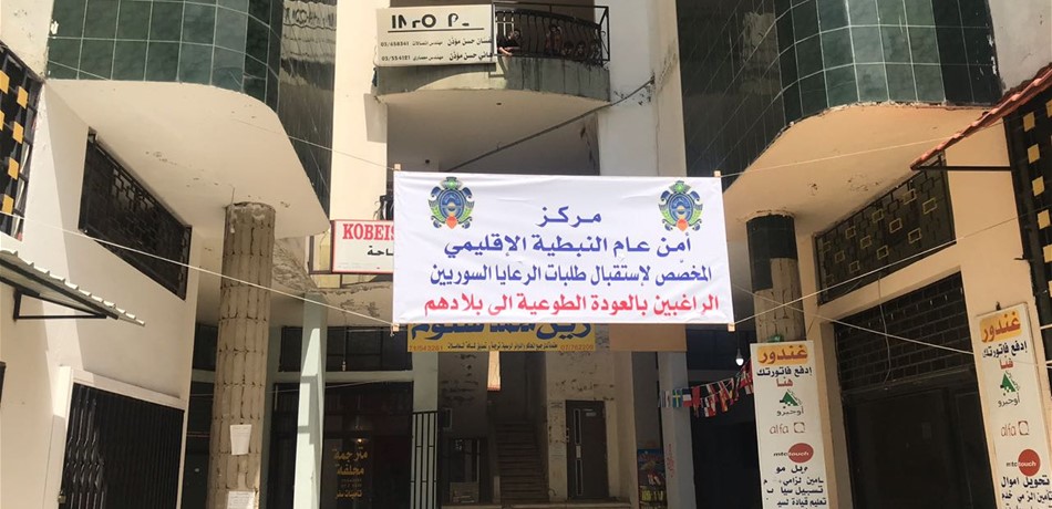 أمن عام النبطية يبدأ باستقبال طلبات النازحين الراغبين بالعودة