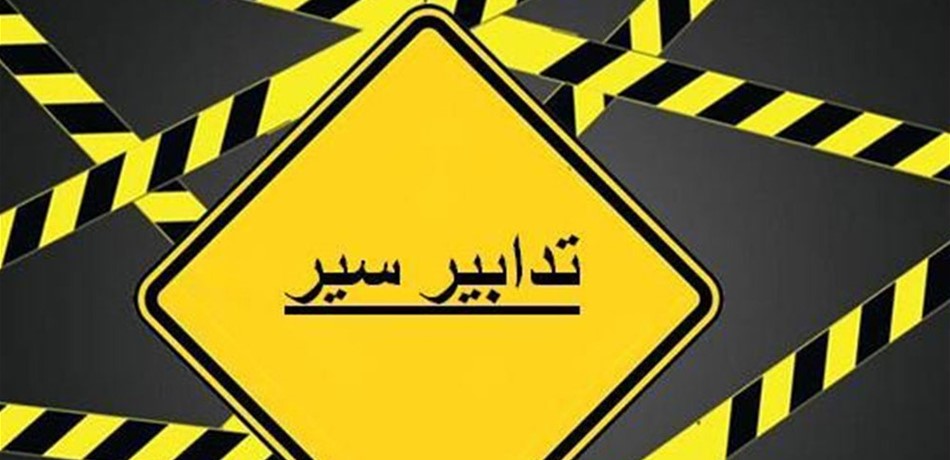 تدابير سير خلال تنفيذ اعتصام لاتحادات ونقابات النقل البري