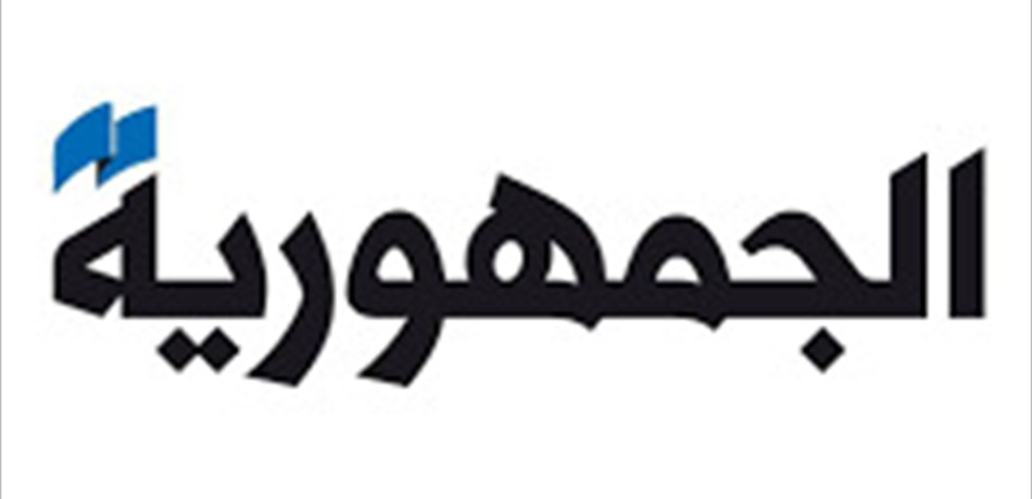 "الجمهورية" من الزلقا الى ضبيه